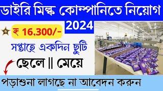 Dairy Milk Company Job Recruitment 2024  ছেলে ও মেয়ে কর্মী নিযোগ  part time job in kalkata
