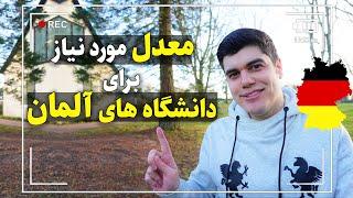 با چه معدلی میشه از دانشگاه آلمان پذیرش گرفت