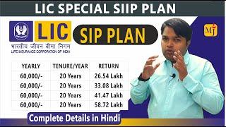 LIC SIIP Plan With Explanation with example  Complete Details in Hindi 