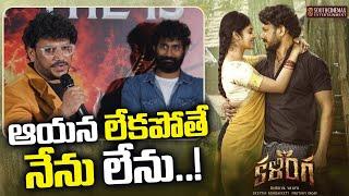 ఆయన లేకపోతే నేను లేను  Kalinga Movie Pre-Release Event  South Cinemax