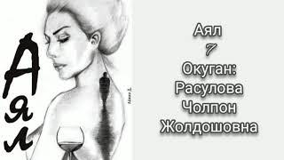 Аял 7-бөлүкАудио китепОкуган Расулова Чолпон Жолдошовна