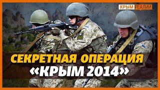 Освобождение Крыма. Почему в 2014 отменили секретную десантную операцию?  Крым.Реалии ТВ