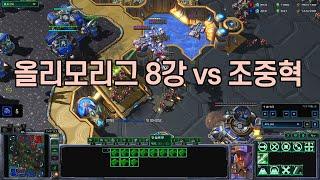 올리모리그 8강 vs 조중혁