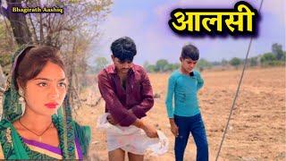 आलसी  Bundeli Comedy video  Bhagirath Aashiq 