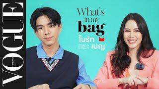 WHATS IN MY BAG - เปิดกระเป๋า ‘ไบร์ท-นรภัทร’ และ ‘เบญ-เรวิญานันท์’  Vogue Thailand