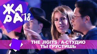 The Jigits и А Студио  -  Ты грустишь ЖАРА В БАКУ Live 2018