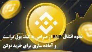 نحوه انتقال BNB از صرافی به کیف پول تراست و آماده سازی برای خرید توکن