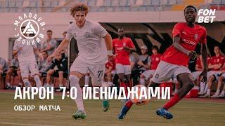 #FONBETЛетниеСборы «Акрон» – «Йениджами» 70  Обзор матча