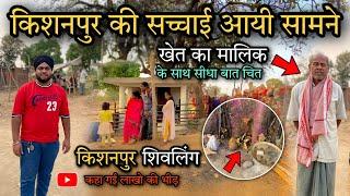 Kishanpur Shivling  किशनपुर की सच्चाई आयी सामने  कहा गए लाखो लोग ? किशनपुर शिवलिंग नकली है 
