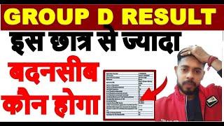 इतना नसीब ख़राब कैसे होसकता है   RRB GROUP D CUT OFF 2022  RRC GROUP D RESULTS 2022 