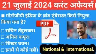 21July 2024 Current Affairs # Daily Current Affairs# Today Current affairs #Current affairs in Hindi