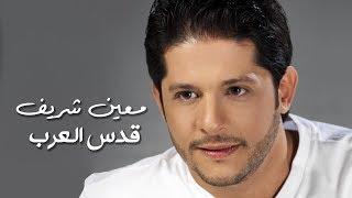 Moeen Shreif - Kods El Arab Official Audio  معين شريف - قدس العرب