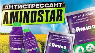 Антістрессант AminoStar - легке відновлювання життєдіяльності рослин після стресів.