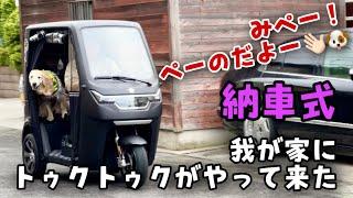 【EV TUKTUK納車】我が家にトゥクトゥクがやってきた！