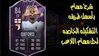 فيفا٢٢شرح مهام اللاعب OXFORD بأسهل طريقه ممكنه+تشكيلة عمل اداري مبدع  FIFA22