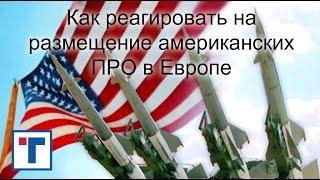 Как реагировать на размещение американских ПРО в Европе. ГлавТема