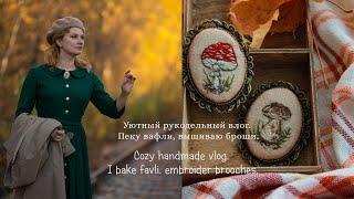 Уютный  влог. Вышиваю броши пеку вафли.  Cozy handmade vlog. I bake favli embroider brooches.