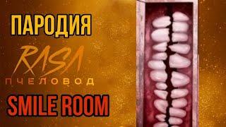 Песня Клип про СМАЙЛ РУМ Rasa ПЧЕЛОВОД ПАРОДИЯ  УЛЫБАЮЩАЯСЯ КОМНАТА SMILE ROOM