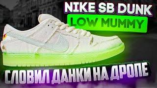 СЛОВИЛ ДАНКИ МУМИИ НА КИЕВСКОМ ДРОПЕ?  Nike SB Dunk Low Mummy