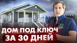 НАРОДНЫЙ ДОМ под ключ за 30 дней  Построй Себе Дом