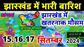 झारखण्ड में भयंकर तूफान भारी बारिश Jharkhand Weather 9 September 2024 झारखण्ड  मौसम 9 सितम्बर 2024