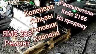 ЯМЗ 238 ремонт. коленвал гильзы головки клапана. кому распылители Кейс 2166