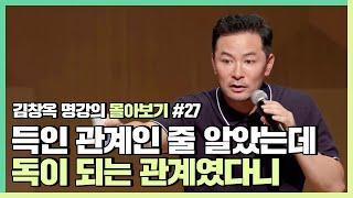 관계를 쉽게 끊어내지 못해서 늘 손해보는 사람들에게 - 김창옥 김창옥tv 몰아보기