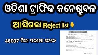 odisha traffic constable rejected list 2024 ଅନେକ ପିଲା କଟିଲେ