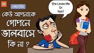 Love Tips Bangla  How to find hidden love  কীভাবে বুঝবেন গোপনে আপনাকে কেউ ভালবাসে