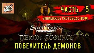 Spellforce Conquest of EO Повелитель Демонов Часть 5Лесоводство с  козлами