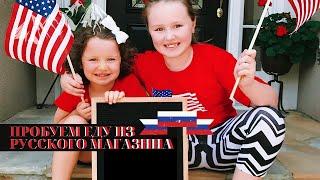 Американские дети пробуют еду из русского магазина Русские продукты в Америке  Русская еда в США