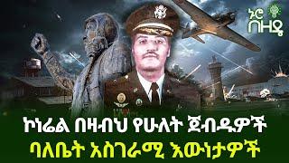 ኮነሬል በዛብህ የሁለት ጀብዱዎች ባለቤት አስገራሚ እውነታዎች