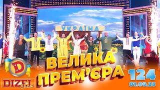 ДИЗЕЛЬ ШОУ 2023  ПРЕМЄРА  ВИПУСК 124 на підтримку ЗСУ ⭐ Гумор ICTV від 01.09.2023