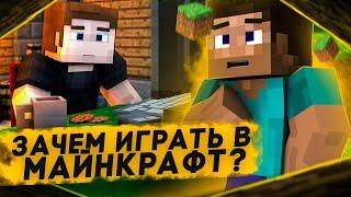 СВЕЖИЙ ВЗГЛЯД на MINECRAFT