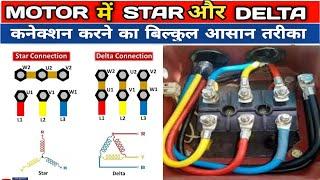 Motor Star Delta Connection  Star Delta Motor Connection  #Stardelta   #kyamelectrical