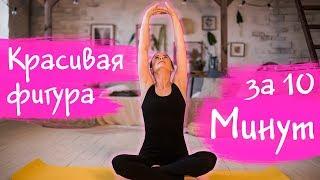 Красивая фигура за 10 минут. Йога для начинающих. Мария Шарыгина. Yoga Tonus.