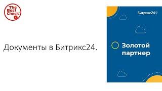 Битрикс24 от хаоса к системе. Документы в Битрикс24 в один клик шаблоны документов в Битрикс24.