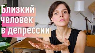 ДЕПРЕССИЯ 7 эффективных техник помощи близкомуродственнику с депрессией