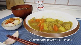 Японское карри - рецепт.  секретный ингредиент   Японская кухня в Токио.