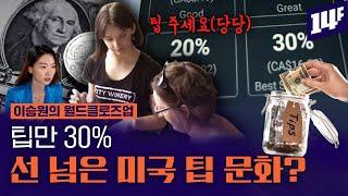 음식값에 팁으로 30%를 더? 셀프 계산에도 팁 달라는 요즘 미국 대체 왜 이럴까?  14F