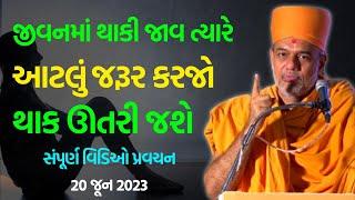 જીવનમાં થાકી જાવ ત્યારે  Gyanvatsal Swami 2023  BAPS Swaminarayan Katha Pravachan