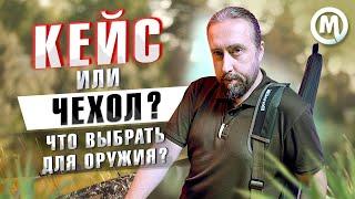 КЕЙС ПОЛУЖЕСТКОЙ или МЯГКИЙ ЧЕХОЛ Что выбрать?