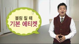 볼링장 에티켓 이것만은 지켜주세요  YTN