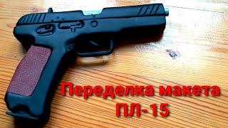 Переделка макета ПЛ-15.Игрушка из дерева.Своими руками.