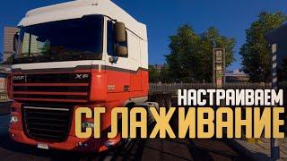 настройки графики ETS2 и ATS