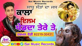 Sadhu da Jass Kala ilam Khed da Tere teਕਾਲਾ ਇਲਮ ਖੇਡਦਾ ਤੇਰੇ ਤੇਹਰਮਨ ਰੋੜੀ 82219-30431New Jass 2022