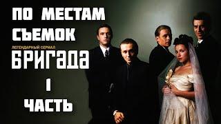 По местам съемок сериала Бригада  Часть 1