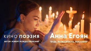 Анна Егоян - Будь пожалуйста послабее автор Роберт Рождественский