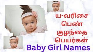 ய-வரிசை பெண்‍ குழந்தை பெயர்கள்Baby girl name colourful photos 31-05-2023