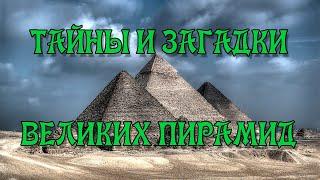 Загадки Пирамид Хеопса Хефрена и Микерина